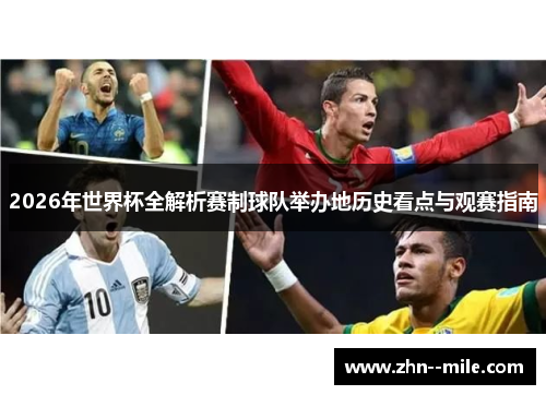 2026年世界杯全解析赛制球队举办地历史看点与观赛指南 2026年世界杯全解析赛制球队举办地历史看点与观赛指南