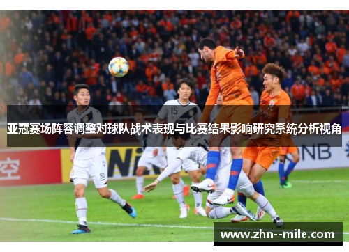 亚冠赛场阵容调整对球队战术表现与比赛结果影响研究系统分析视角