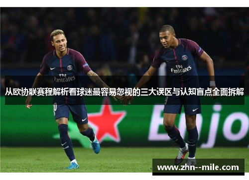 从欧协联赛程解析看球迷最容易忽视的三大误区与认知盲点全面拆解