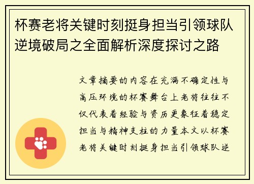 杯赛老将关键时刻挺身担当引领球队逆境破局之全面解析深度探讨之路 杯赛老将关键时刻挺身担当引领球队逆境破局之全面解析深度探讨之路