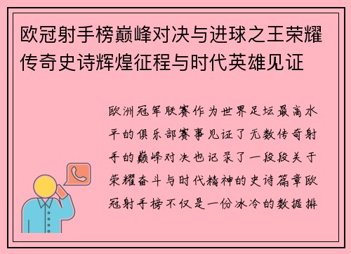 欧冠射手榜巅峰对决与进球之王荣耀传奇史诗辉煌征程与时代英雄见证