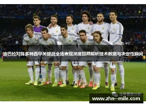 迪巴拉对阵多特西甲关键战全场表现深度回顾解析技术数据与决定性瞬间