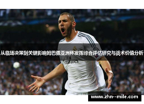 从临场决策到关键影响姆巴佩亚洲杯发挥综合评估研究与战术价值分析 从临场决策到关键影响姆巴佩亚洲杯发挥综合评估研究与战术价值分析