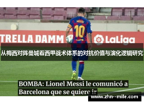 从梅西对阵曼城看西甲战术体系的对抗价值与演化逻辑研究 从梅西对阵曼城看西甲战术体系的对抗价值与演化逻辑研究