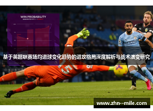 基于英超联赛场均进球变化趋势的进攻格局深度解析与战术演变研究