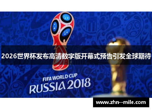 2026世界杯发布高清数字版开幕式预告引发全球期待 2026世界杯发布高清数字版开幕式预告引发全球期待