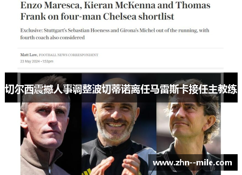 切尔西震撼人事调整波切蒂诺离任马雷斯卡接任主教练 切尔西震撼人事调整波切蒂诺离任马雷斯卡接任主教练