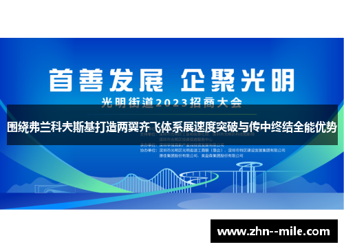 围绕弗兰科夫斯基打造两翼齐飞体系展速度突破与传中终结全能优势 围绕弗兰科夫斯基打造两翼齐飞体系展速度突破与传中终结全能优势