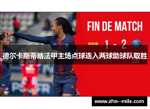 德尔卡斯蒂略法甲主场点球连入两球助球队取胜