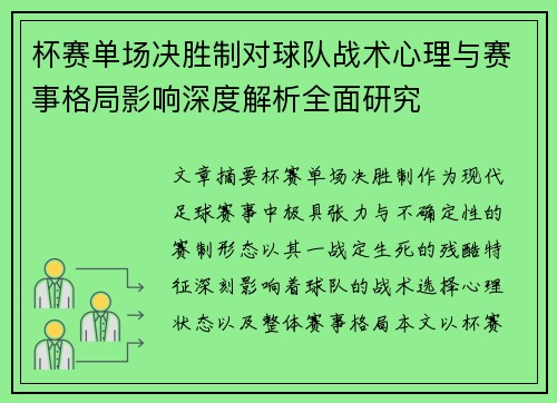 杯赛单场决胜制对球队战术心理与赛事格局影响深度解析全面研究 杯赛单场决胜制对球队战术心理与赛事格局影响深度解析全面研究