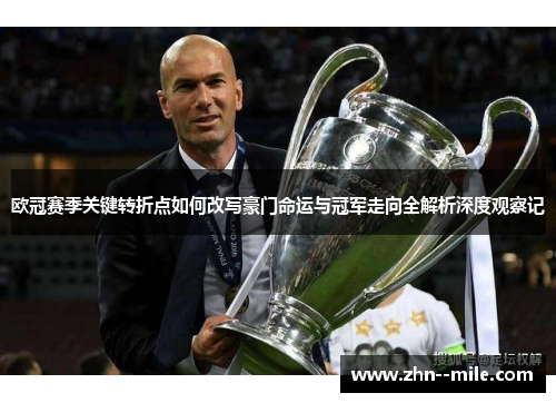 欧冠赛季关键转折点如何改写豪门命运与冠军走向全解析深度观察记