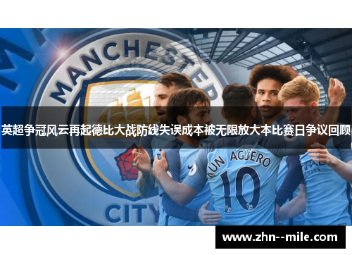 英超争冠风云再起德比大战防线失误成本被无限放大本比赛日争议回顾 英超争冠风云再起德比大战防线失误成本被无限放大本比赛日争议回顾