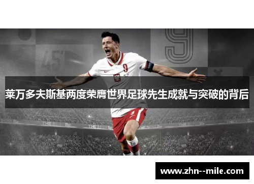 莱万多夫斯基两度荣膺世界足球先生成就与突破的背后