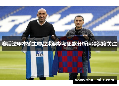 赛后法甲本轮主帅战术调整与思路分析值得深度关注 赛后法甲本轮主帅战术调整与思路分析值得深度关注