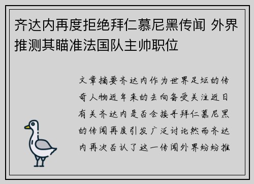 齐达内再度拒绝拜仁慕尼黑传闻 外界推测其瞄准法国队主帅职位