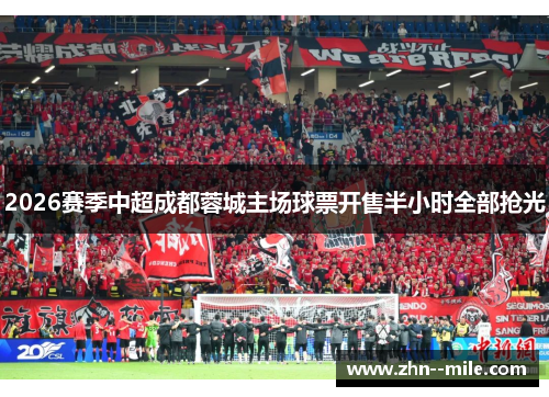 2026赛季中超成都蓉城主场球票开售半小时全部抢光