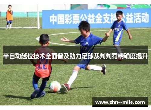 半自动越位技术全面普及助力足球裁判判罚精确度提升