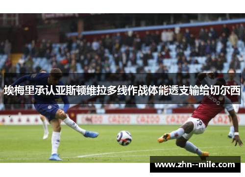 埃梅里承认亚斯顿维拉多线作战体能透支输给切尔西