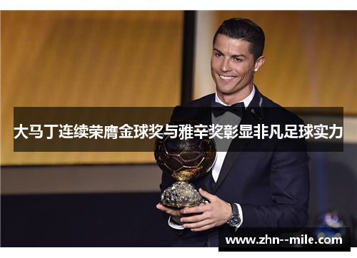大马丁连续荣膺金球奖与雅辛奖彰显非凡足球实力