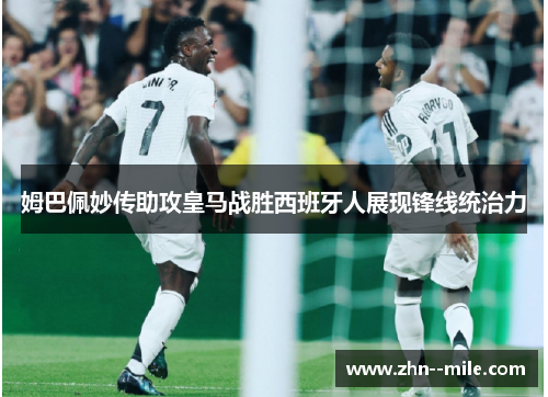 姆巴佩妙传助攻皇马战胜西班牙人展现锋线统治力