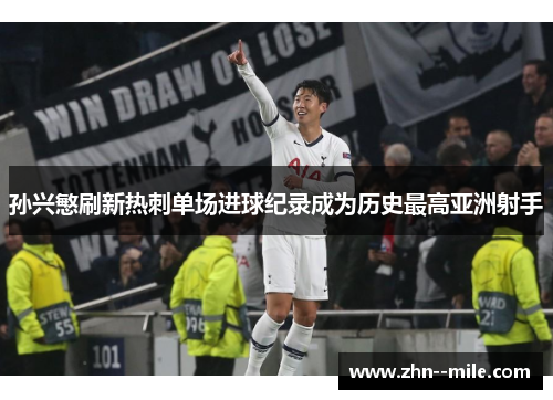 孙兴慜刷新热刺单场进球纪录成为历史最高亚洲射手
