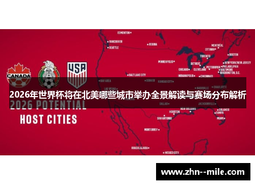2026年世界杯将在北美哪些城市举办全景解读与赛场分布解析 2026年世界杯将在北美哪些城市举办全景解读与赛场分布解析