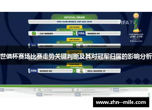 世俱杯赛场比赛走势关键判断及其对冠军归属的影响分析 世俱杯赛场比赛走势关键判断及其对冠军归属的影响分析