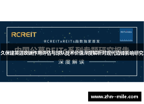 久保建英进攻端作用评估与球队战术价值深度解析对现代边锋影响研究 久保建英进攻端作用评估与球队战术价值深度解析对现代边锋影响研究