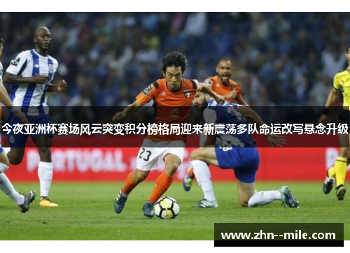 今夜亚洲杯赛场风云突变积分榜格局迎来新震荡多队命运改写悬念升级
