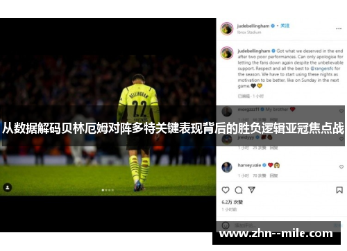 从数据解码贝林厄姆对阵多特关键表现背后的胜负逻辑亚冠焦点战 从数据解码贝林厄姆对阵多特关键表现背后的胜负逻辑亚冠焦点战