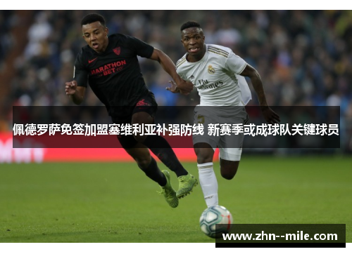 佩德罗萨免签加盟塞维利亚补强防线 新赛季或成球队关键球员
