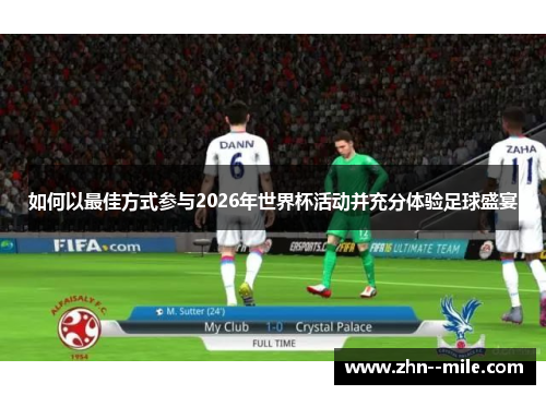 如何以最佳方式参与2026年世界杯活动并充分体验足球盛宴
