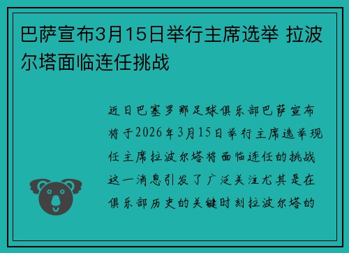 巴萨宣布3月15日举行主席选举 拉波尔塔面临连任挑战