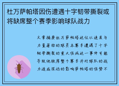 杜万萨帕塔因伤遭遇十字韧带撕裂或将缺席整个赛季影响球队战力 杜万萨帕塔因伤遭遇十字韧带撕裂或将缺席整个赛季影响球队战力