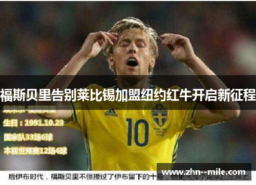 福斯贝里告别莱比锡加盟纽约红牛开启新征程 福斯贝里告别莱比锡加盟纽约红牛开启新征程