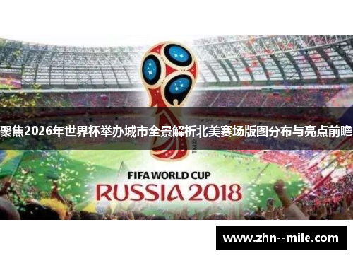 聚焦2026年世界杯举办城市全景解析北美赛场版图分布与亮点前瞻 聚焦2026年世界杯举办城市全景解析北美赛场版图分布与亮点前瞻