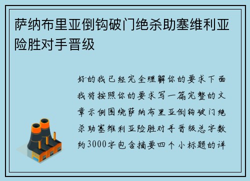 萨纳布里亚倒钩破门绝杀助塞维利亚险胜对手晋级