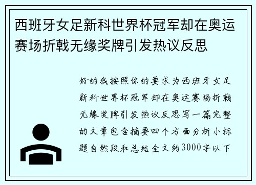 西班牙女足新科世界杯冠军却在奥运赛场折戟无缘奖牌引发热议反思