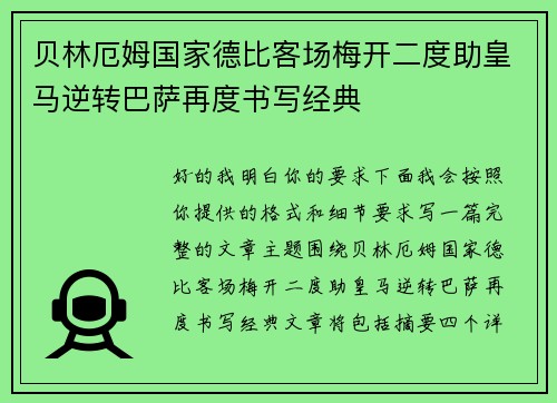 贝林厄姆国家德比客场梅开二度助皇马逆转巴萨再度书写经典
