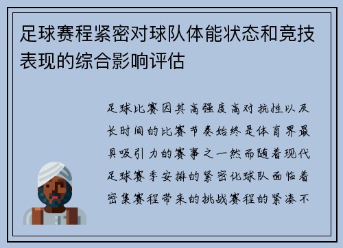 足球赛程紧密对球队体能状态和竞技表现的综合影响评估