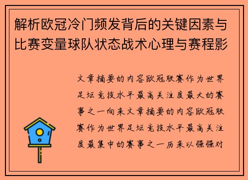 解析欧冠冷门频发背后的关键因素与比赛变量球队状态战术心理与赛程影响