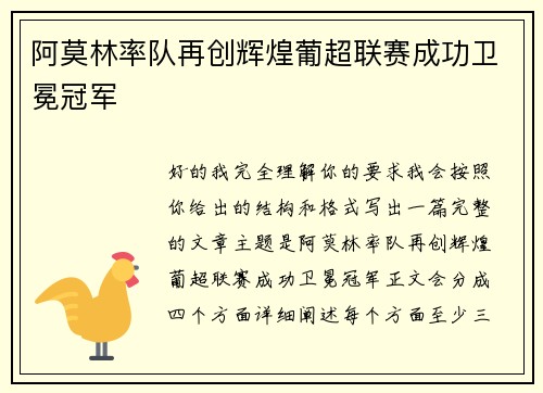 阿莫林率队再创辉煌葡超联赛成功卫冕冠军