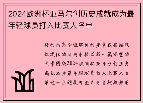 2024欧洲杯亚马尔创历史成就成为最年轻球员打入比赛大名单 2024欧洲杯亚马尔创历史成就成为最年轻球员打入比赛大名单