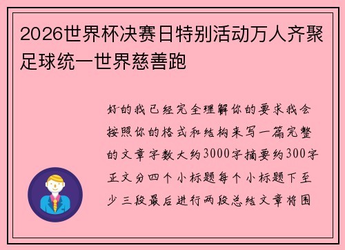 2026世界杯决赛日特别活动万人齐聚足球统一世界慈善跑 2026世界杯决赛日特别活动万人齐聚足球统一世界慈善跑