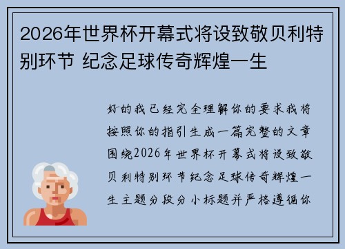 2026年世界杯开幕式将设致敬贝利特别环节 纪念足球传奇辉煌一生 2026年世界杯开幕式将设致敬贝利特别环节 纪念足球传奇辉煌一生