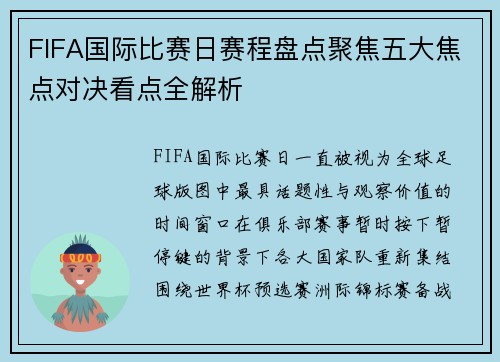 FIFA国际比赛日赛程盘点聚焦五大焦点对决看点全解析
