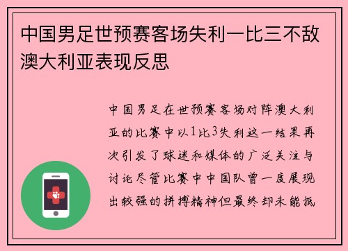 中国男足世预赛客场失利一比三不敌澳大利亚表现反思