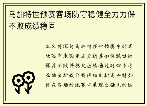乌加特世预赛客场防守稳健全力力保不败成绩稳固