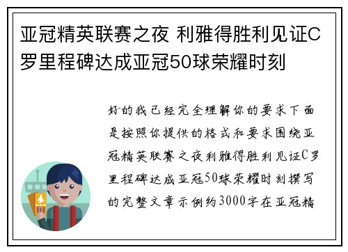 亚冠精英联赛之夜 利雅得胜利见证C罗里程碑达成亚冠50球荣耀时刻