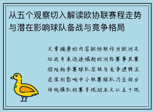 从五个观察切入解读欧协联赛程走势与潜在影响球队备战与竞争格局